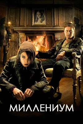 Миллениум 2010 смотреть онлайн бесплатно